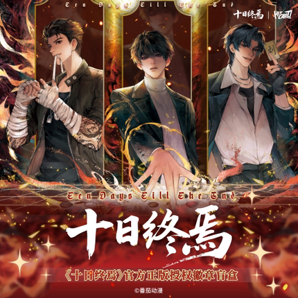 Ten Day Ultimatum | Yin Guo Bei Lun Series Badge Blind Box