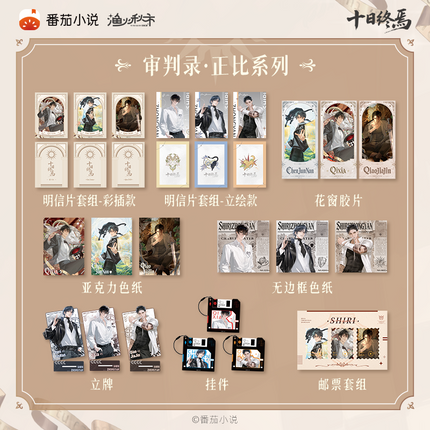 Ten Day Ultimatum | Shen Pan Lu Series Shikishi Board & Acrylic Stand & Charm