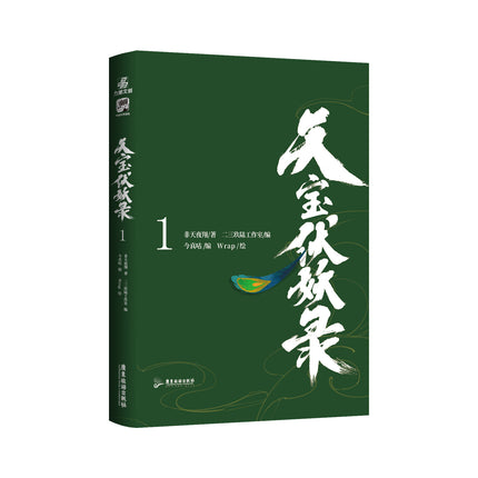 Tian Bao Fu Yao Lu | Vol.1 (The Comic / Manhua)