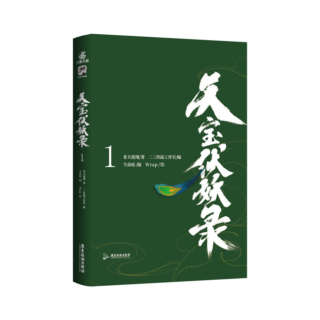 Tian Bao Fu Yao Lu | Vol.1 (The Comic / Manhua)