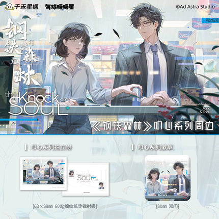 Steel Forest | Qi Qiu & Kou Xin & Hua Yu Ni Series