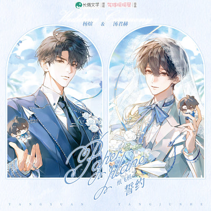 Paper Plane | Shi Yue & Shao Nian Shi & Yi Ge Yuan Wang & Xin Dong Dui Jiao & Chibi Marriage Series