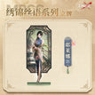 Acrylic Stand(17cm) / 绣锦丝语系列 / Jelena