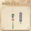 Acrylic Charm(280mm) / 绣锦丝语系列 / Jelena