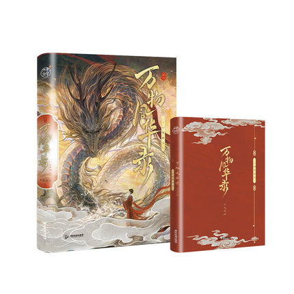 Wan Chuan Feng Hua Lu | Vol.1(Novel)