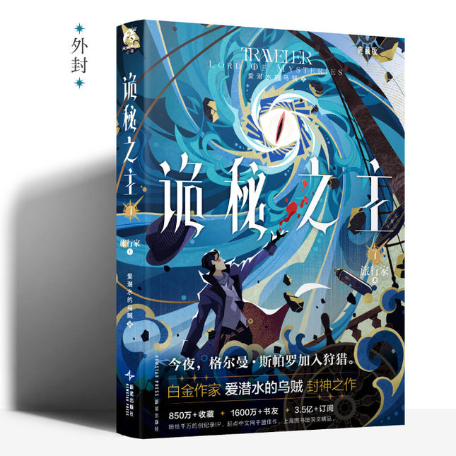 Lord of the Mysteries | Vol.6 The Travelle (Novel)