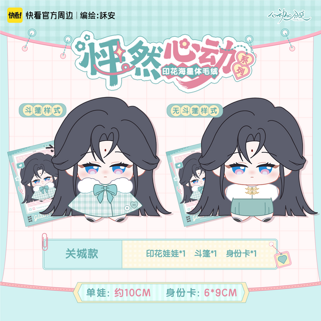 Sound of a Heartbeat | Peng Ran Xin Dong Series Plush Doll