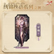 Acrylic Stand(17cm) / 绣锦丝语系列 / Shalom