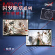 囚梦断章系列 / 80*120mm / Xiaofeng