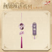 Acrylic Charm(280mm) / 绣锦丝语系列 / Shalom