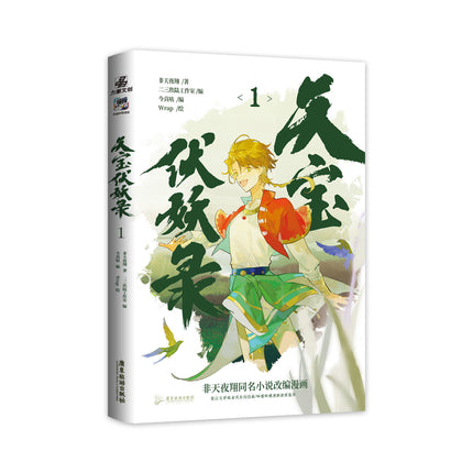 Tian Bao Fu Yao Lu | Vol.1 (The Comic / Manhua)