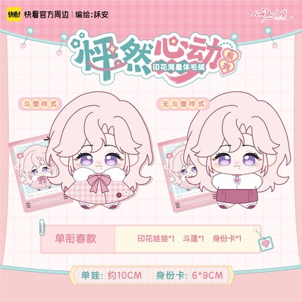 Sound of a Heartbeat | Peng Ran Xin Dong Series Plush Doll