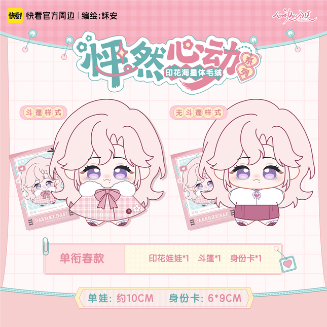 Sound of a Heartbeat | Peng Ran Xin Dong Series Plush Doll