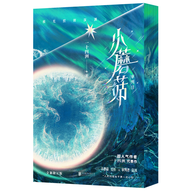 Little Mushroom | Vol.1 & Vol.2 2025 Colorful Edge Edition (Novel)