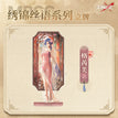 Acrylic Stand(17cm) / 绣锦丝语系列 / Graves
