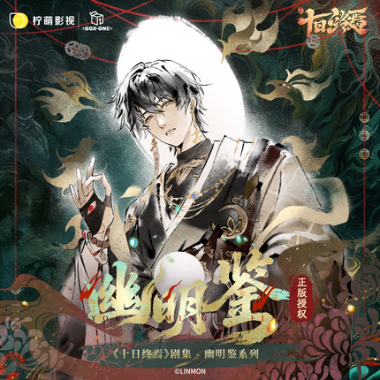 Ten Day Ultimatum | You Ming Jian Series Blind Box