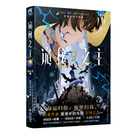 Lord of the Mysteries | Vol.16 Light Chaser(Novel)