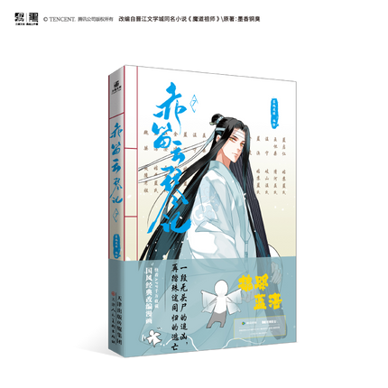 Mo Dao Zu Shi | Chi Di Yun Qin Ji Vol.4~7 (The Comic / Manhua)