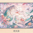 千年一顾系列 / 260*185mm / Hu Hai
