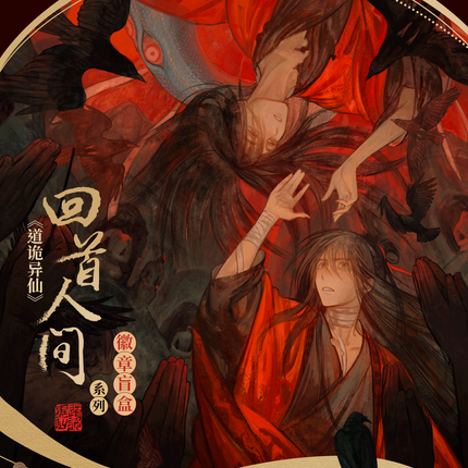 Dao of the Bizarre Immortal | Hui Shou Ren Jian Blind Box Serie