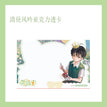 清昼风吟&悄绘酣眠&静席密波 / Qing Zhou Feng Yin Transparent Card (100*150mm)