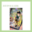 清昼风吟&悄绘酣眠&静席密波 / Qing Zhou Feng Yin Acrylic Standee (140*80mm)