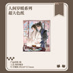 执事&人间岁暖系列 / Ren Jian Sui Nuan Shikishi Board (240*275mm)