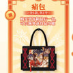 福飨宴乐系列 / Bag
