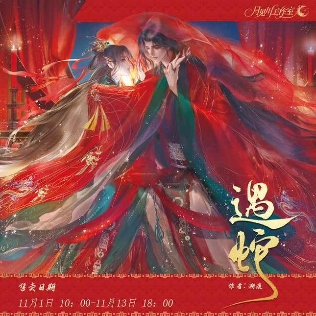 Encountering A Snake | Huan Xi & Ren Jian Feng Yue & Gui Chen Series