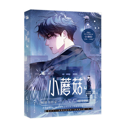 Little Mushroom | Vol.4 (The Comic / Manhua)