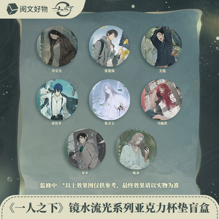 The Outcast | Jing Shui Liu Guang Series Art Card & Badge & Coaster & Mirror Blind Box
