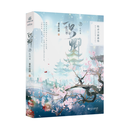 I Returned to the Immortal’s Youth | Vol.3 (Novel)