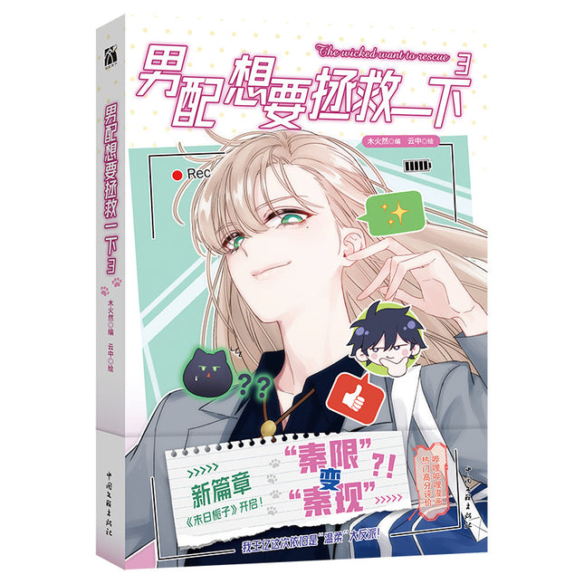 I Want to Be a Big Baddie | Vol.3 (The Comic / Manhua)