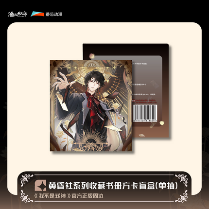 I Am Not the God of Drama | Huang Hun She Series Blind Box