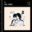 意中人&怀抱&韶光凝影&幼稚园系列 / Badge-Huai Bao (80*80mm)