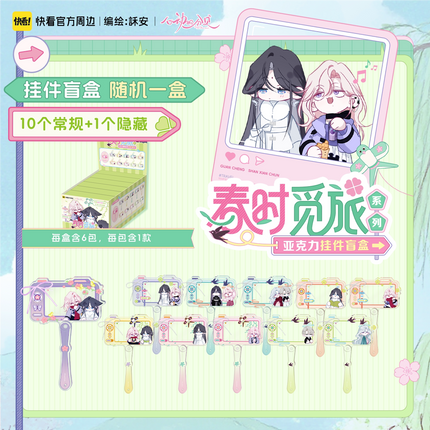 Sound of a Heartbeat | Chun Shi Mi Lv Series Acrylic Keychain Blind Box