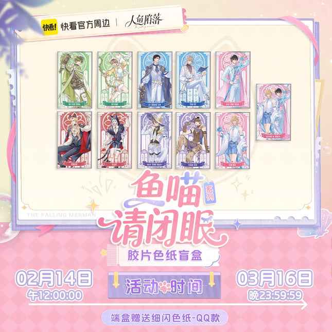 The Falling Merman | Yu Miao Qing Bi Yan Series Badge & Stamp & Shikishi Board Blind Box