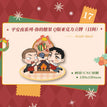 平安夜系列 / Chibi Acrylic Stand-Ri Jian (150*150mm) / Ni De Tang Guo