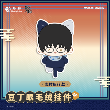 GINTAMA | Dou Ding Yan Series Plush Charm Blind Box