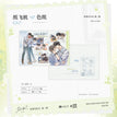 观鲸&Stay With Me&闭环飞行系列 / Shikishi Board-Bi Huan Fei Xing (180*260mm)