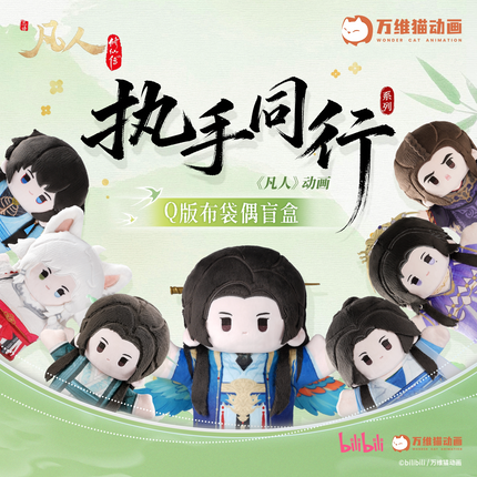 A Record Of A Mortal’s Journey To Immortality | Zhi Shou Tong Xing Series Plush Doll Blind Box