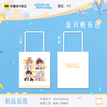 定格&全家福&心象漫游系列 / Canvas Bag