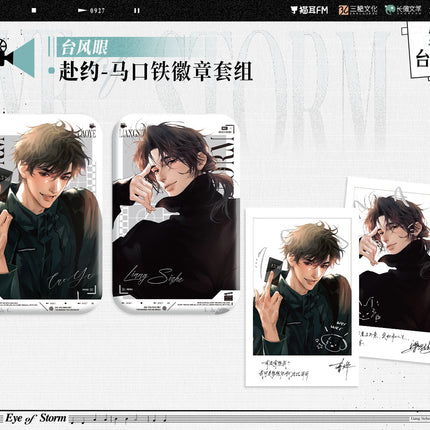 Typhoon Eye | Biao Che & Fu Yue & Yin Si Xing Ye & Zha Qing & Chui Gan Xiao Gou Series