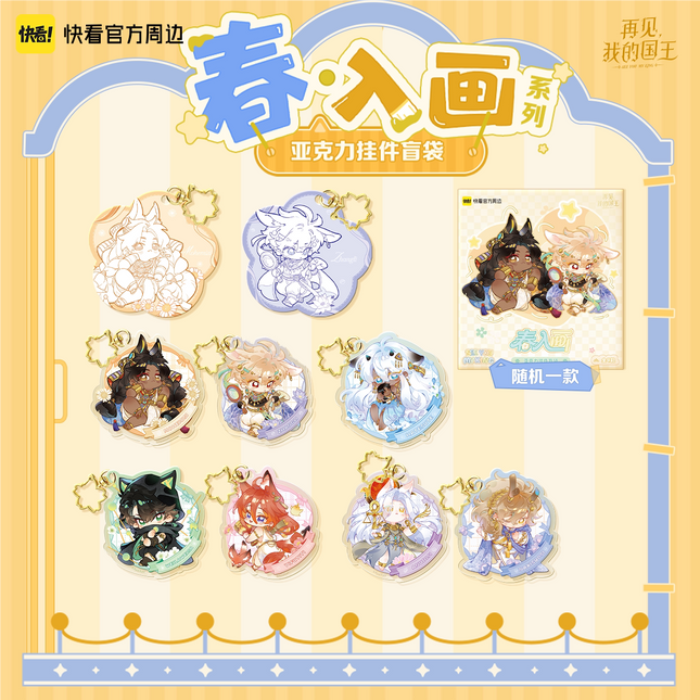 See You My King | Ru Hua Series Spring Set Acrylic Charm Blind Box