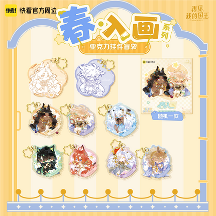 See You My King | Ru Hua Series Spring Set Acrylic Charm Blind Box