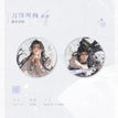 溯流光&刀锋所向&画乌龟系列 / Badge Set-Dao Feng Suo Xiang (75mm)