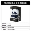 坐姿系列 / Panda