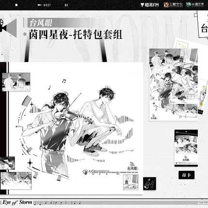 Typhoon Eye | Biao Che & Fu Yue & Yin Si Xing Ye & Zha Qing & Chui Gan Xiao Gou Series
