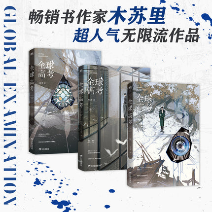 Global Examination | Vol.1-3 (Novel) Collector’s Bookcase Edition