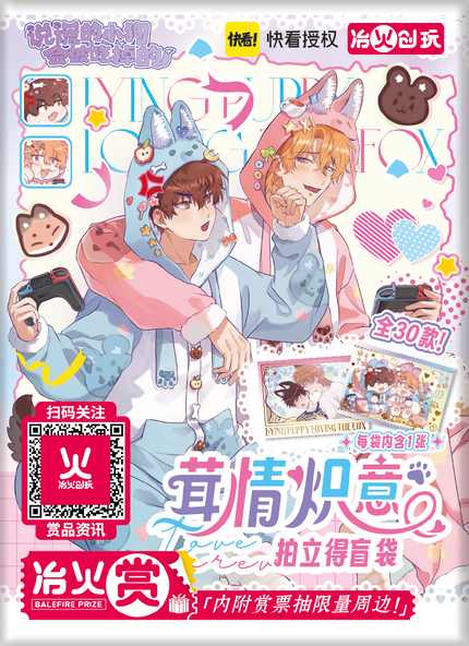 Lying Puppies Will Be Eaten | Rong Qing Zhi Yi Series